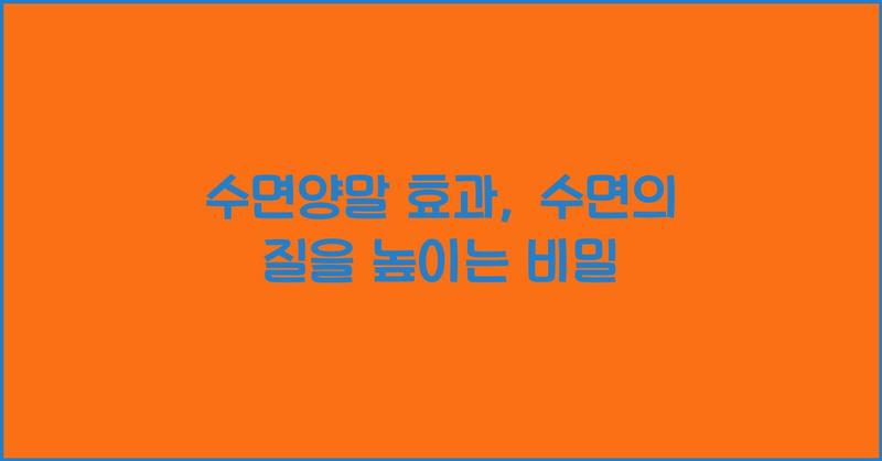 수면양말 효과, 수면의 질을 높이는 비밀