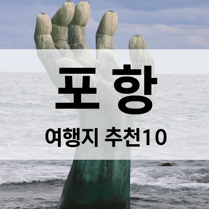 포항 가볼만한 곳 베스트 10