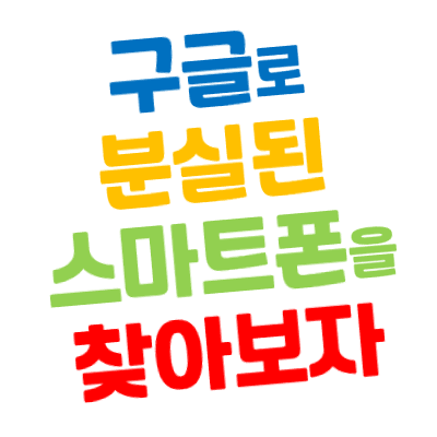 구글로 분실한 스마트폰(휴대폰) 찾기(위치추적), 기기 잠그기, 초기화