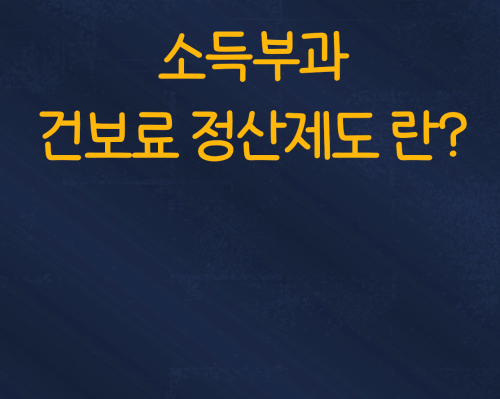 11월에 건보료가 증가할 수 있다? :: 소득부과 건보료 정산제도