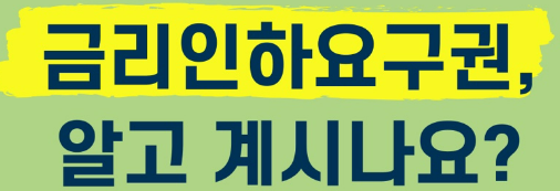 금리인하요구권(기업,개인) 대상 및 자격,신청방법,안내,후기 정리