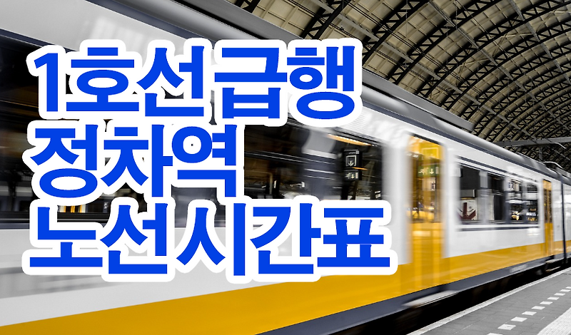 1호선 급행 정차역 노선 시간표
