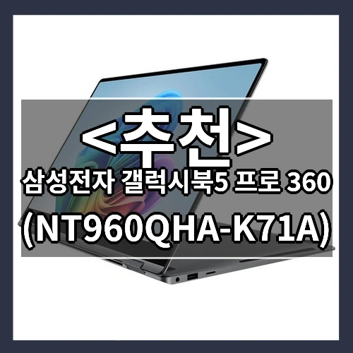 삼성전자 갤럭시북5 프로 360 추천