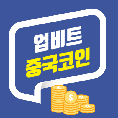 업비트 메이저코인 및 중국코인 종류