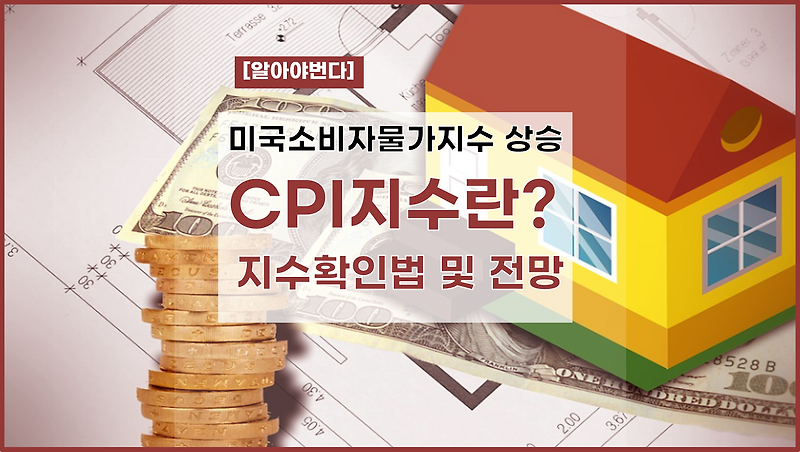 CPI지수란? CPI지수 확인하는 방법 CPI발표일, 발표시간 (미국소비자물가지수, CPI상승, CPI지수확인법 및 전망)