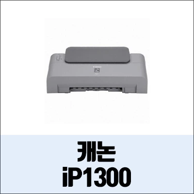 캐논 iP1300 정보와 드라이버