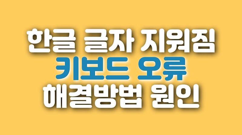 한글 글자 지워짐 현상 해결방법과 원인 깔끔하게 정리!!