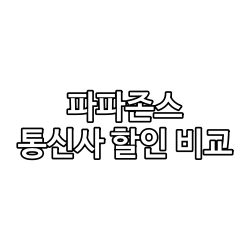 파파존스 통신사 할인과 방문포장 할인 비교