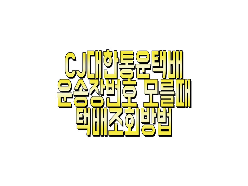 CJ 대한통운 택배 운송장 번호모를때 택배 조회하기/운송장 모를때 택배조회하기/운송장 번호 없이 택배조회