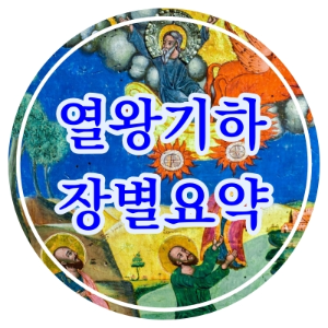 열왕기하 장별요약