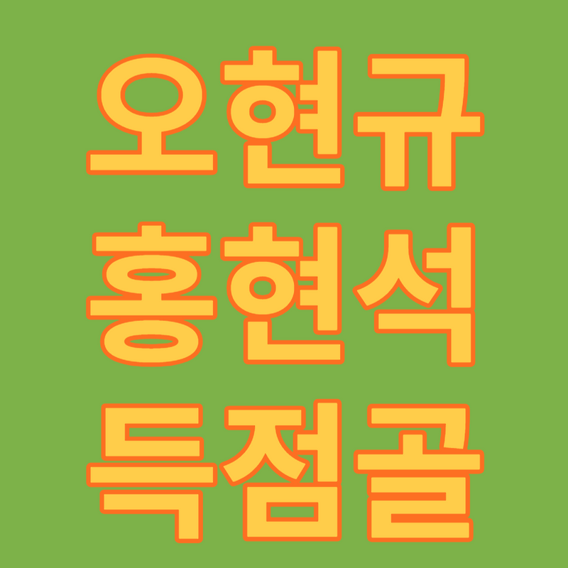 "Oh!~~~~~~오현규!홍현석! 득점가동시작"
