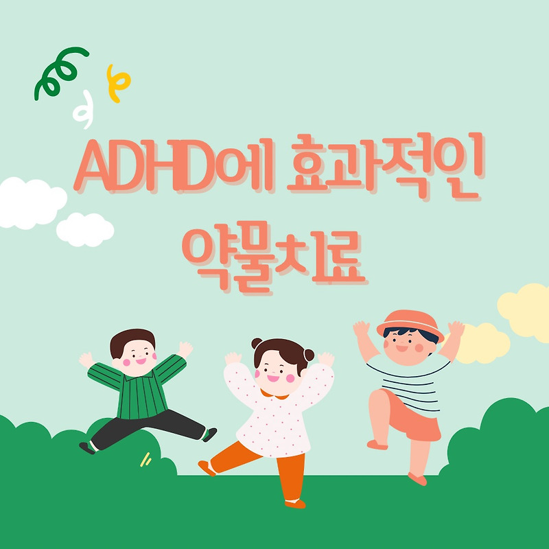 Adhd에 효과적인 치료방법 1 - 약물치료, 특징, 부작용