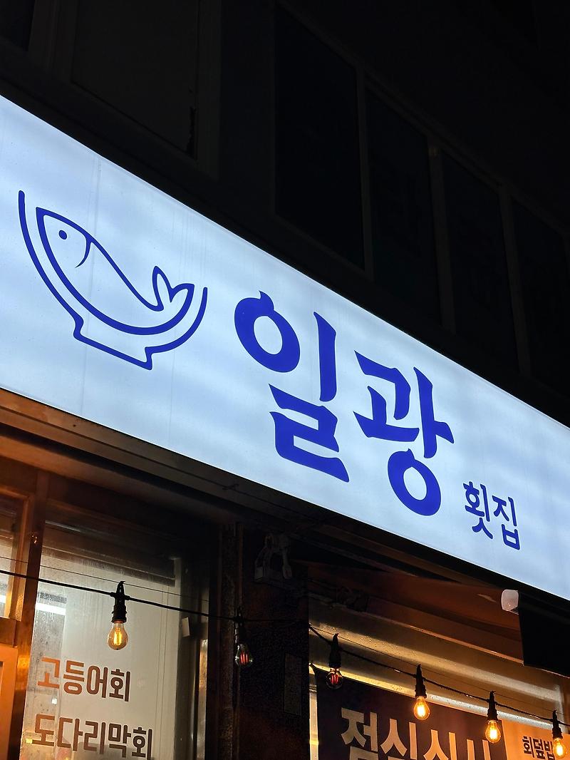 가성비 최고인 신화월드 근처 횟집 도민이 많이가는 일광회센터, 일광횟집 (반찬도 맛있다)