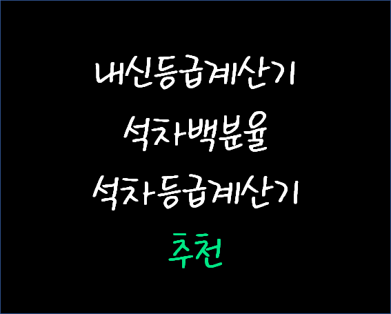 중학교, 고등학교 내신등급계산기, 내신등급계산법