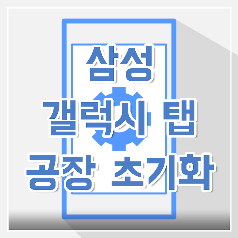 패턴(비밀번호) 잠긴 삼성 갤럭시 탭 공장 초기화 하는 방법