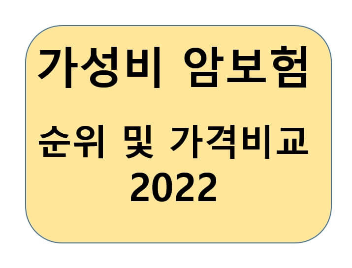 2022 가성비 좋은 암보험 순위 및 가격비교