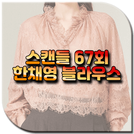 스캔들 67회 한채영 블라우스 / 오브제 레이스 노치넥 블라우스 [문정인 패션]