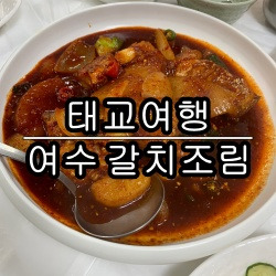 여수엑스포역 갈치조림 맛집 '명품맛집'에서 맛있는 한끼