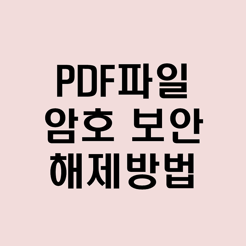 PDF파일 보안해제 암호해제하는 방법!