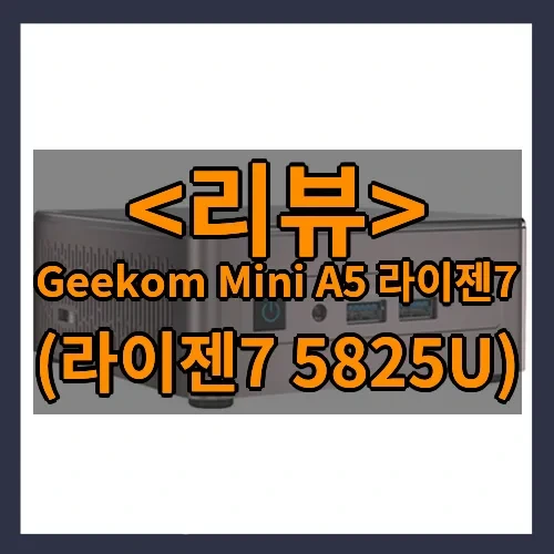 Geekom Mini A5 라이젠7 추천