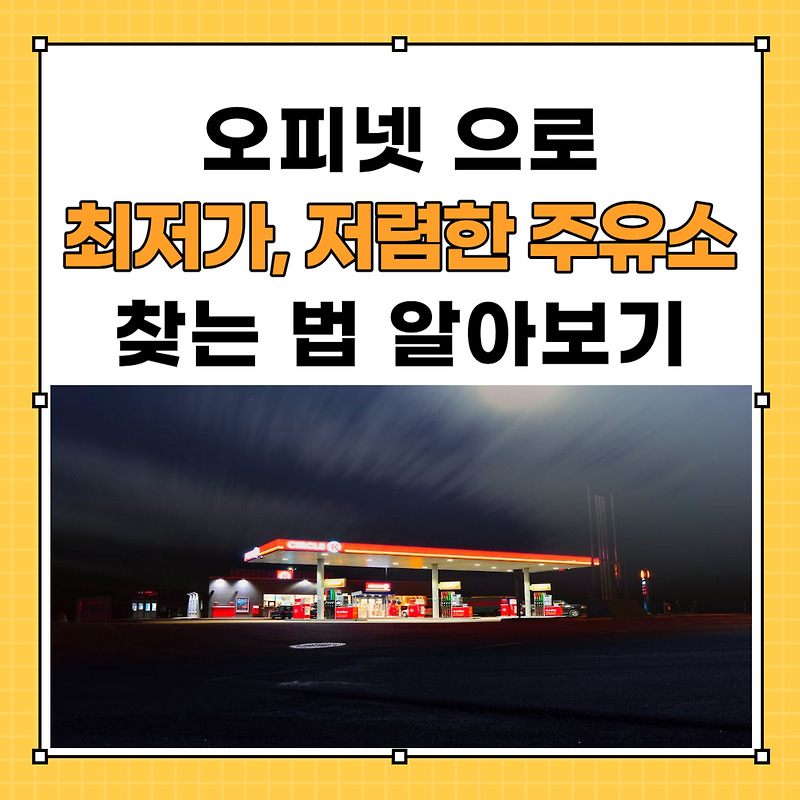 오피넷, 저렴한 주유소, 최저가 주유소 찾는법 알아보기