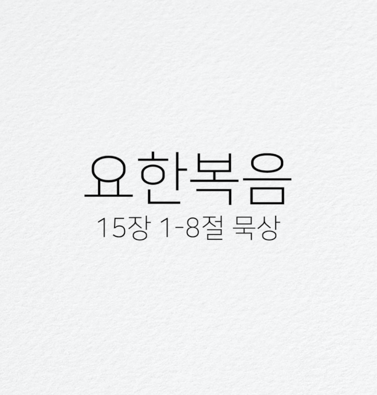 요한복음 15장 1-8절 묵상