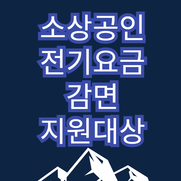 소상공인 전기요금 감면 지원대상