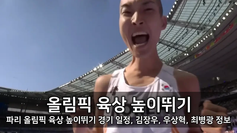 2024년 <b>파리 올림픽</b> 육상 높이뛰기 경기 일정, <b>김장우</b>, 우상혁... 