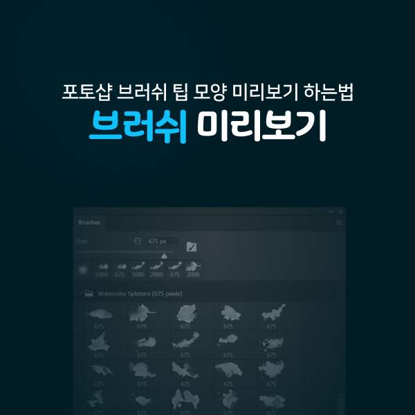 포토샵 브러쉬 팁 모양 미리보기 설정하는 방법