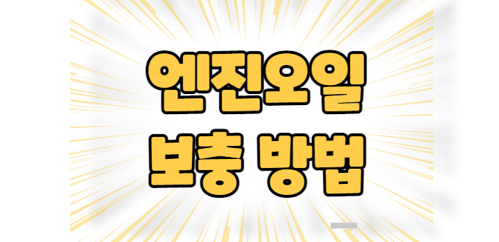 엔진오일 보충 방법보다 중요한 건?