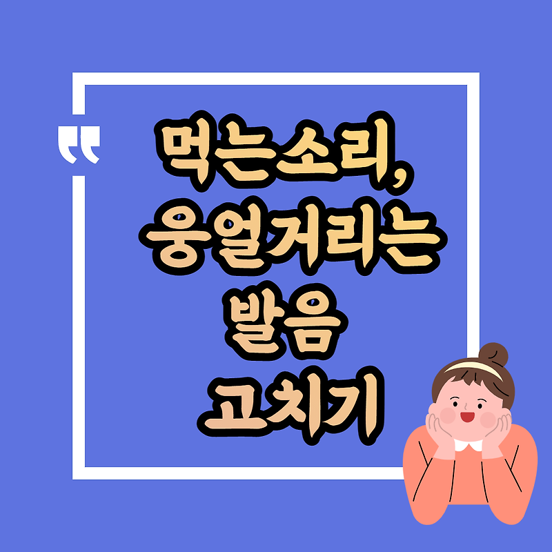 어눌한 발음, 먹는 소리, 답답한 말투 간단히 없애기. (발음교정)