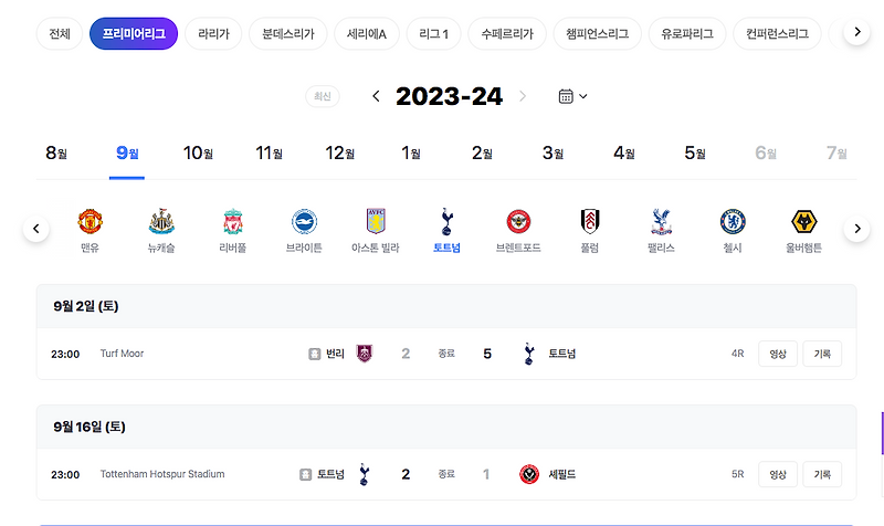[K.SJ, 축구 이야기] <b>토트넘</b>... 리그 <b>경기 일정</b>, 결과... 
