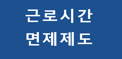근로시간 면제제도 알아보기