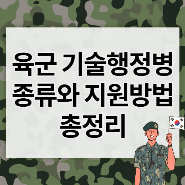 육군 기술행정병 지원과 종류 총정리