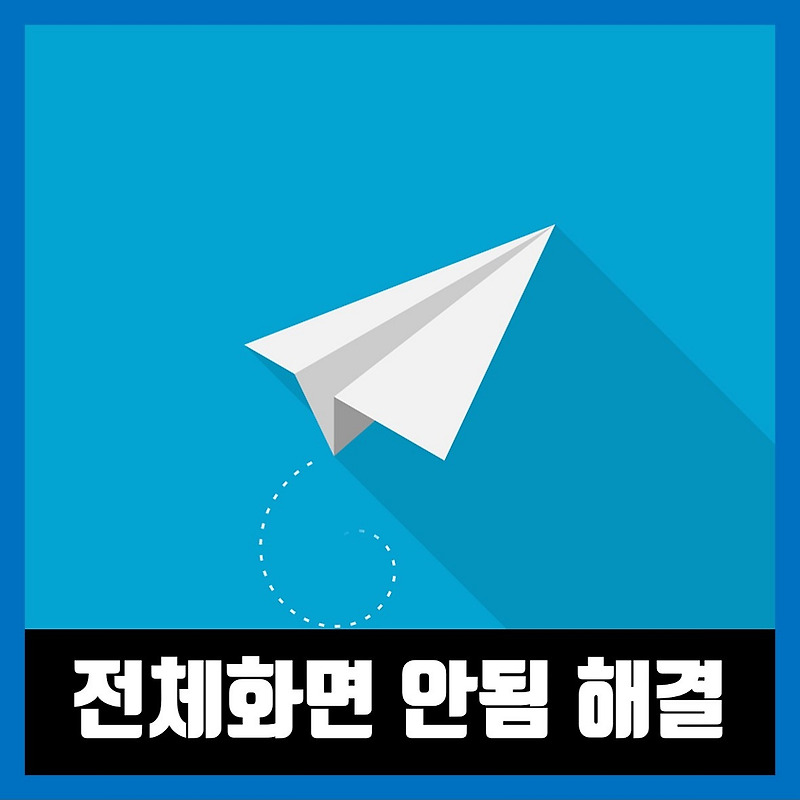 게임 전체화면 안됨 해결 방법 Borderless Gaming