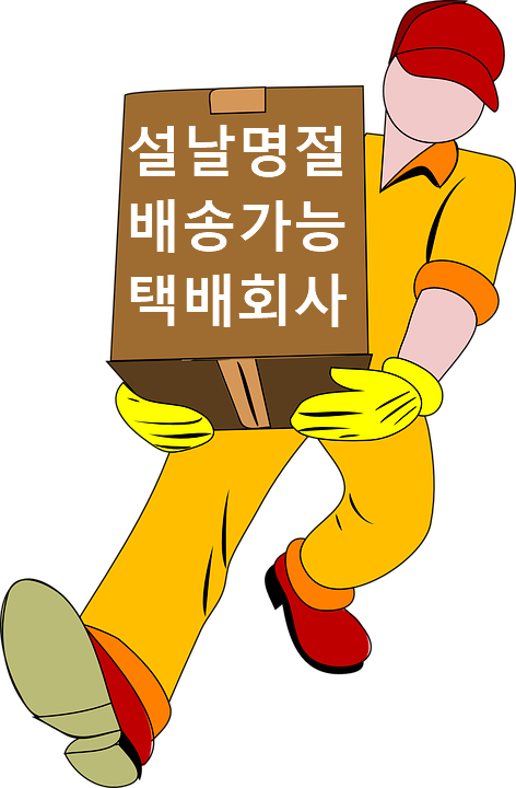 설날 명절 배송 가능한 택배