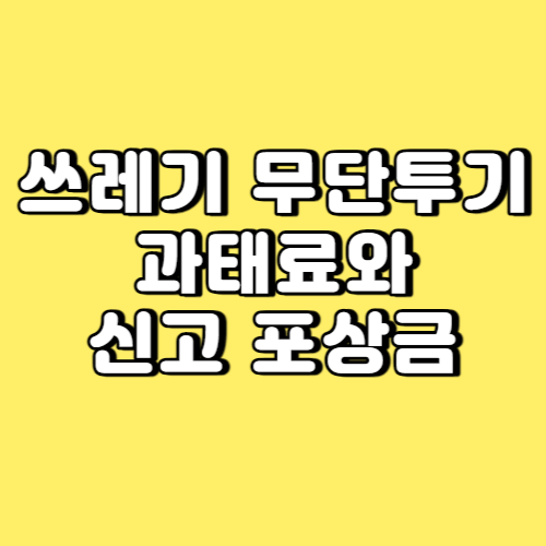 쓰레기 무단투기 과태료와 신고포상금