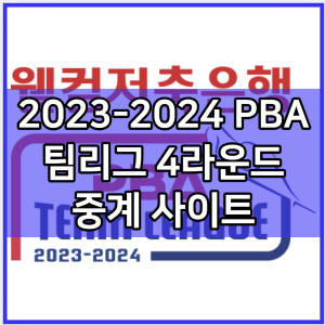 PBA 팀리그 4라운드 중계 실시간 보기 및 2023-2024 PBA 팀리그 경기 일정 | 참가팀 선수 명단 순위 대진표 상금 프로 당구 랭킹 생중계 사이트 모바일 tv 방송 채널 좌표 하이라이트 SBS SPORTS MBC SPORTS+