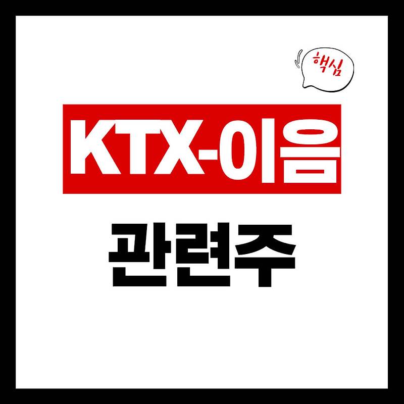 KTX-이음 관련주 대장주 5종목 총정리 철도 관련주 정리