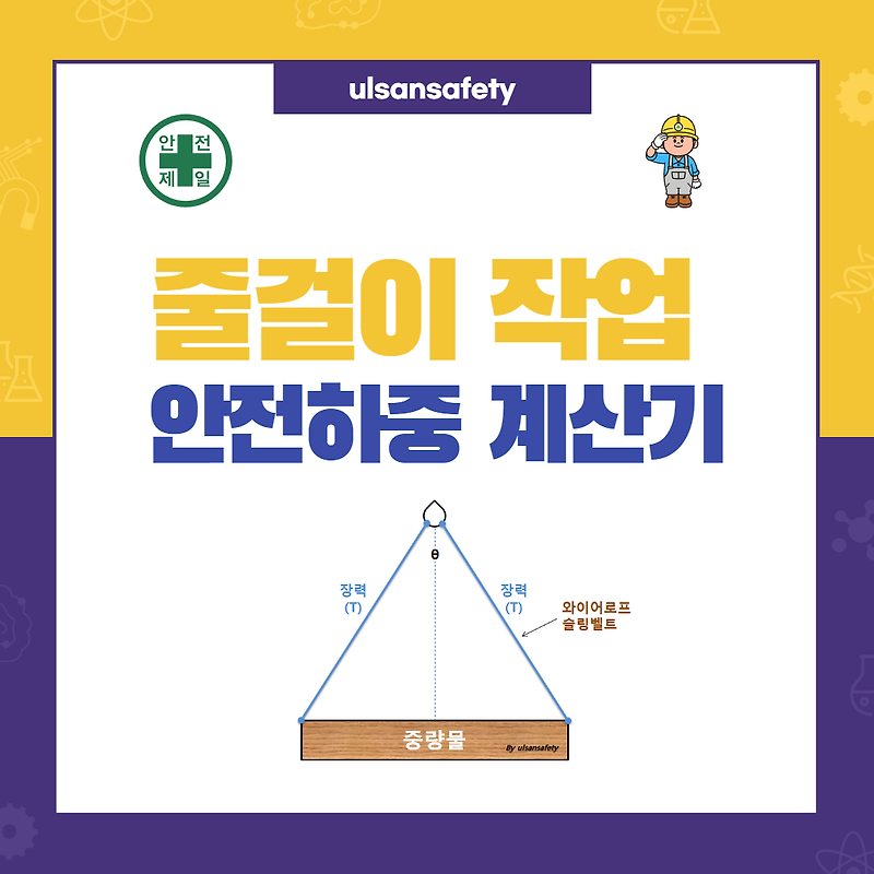 줄걸이 작업 안전하중 계산 Sheet