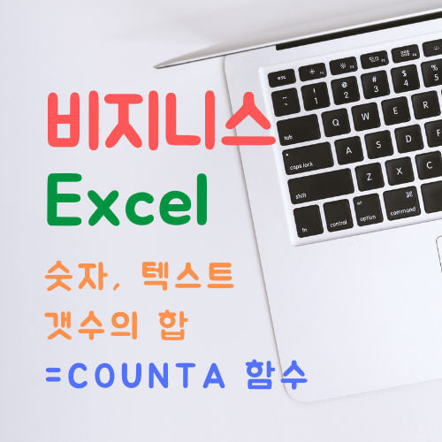 엑셀 counta 함수 사용법 - 직장인의 은밀한 취미생활