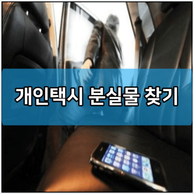 개인택시 분실물 찾기 | 카드결제 택시 분실물 찾기 | 카카오택시 | 로카모빌리티 | 티머니택시 | 지하철 분실물 찾기 | 버스 분실물 찾기 2024