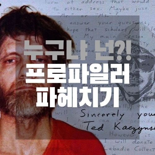 프로파일러 뜻과 프로파일러 되는 법! 누구냐 넌?!