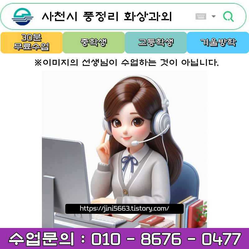 사천시 풍정리 화상과외 겨울방학 새 학년 대비