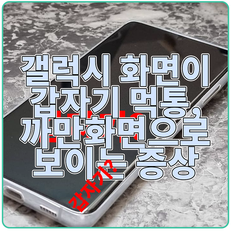 갤럭시 화면이 갑자기 먹통, 까만화면으로 보이는 증상 흑화현상