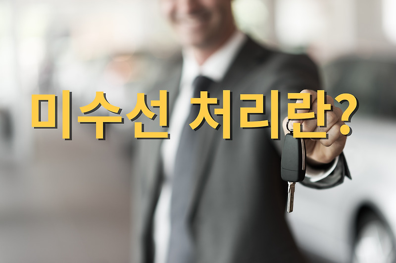 미수선 처리 합의 잘못하면 손해본다
