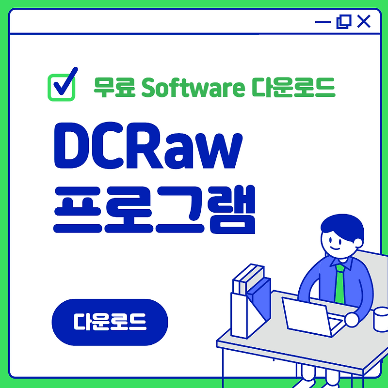 DCRaw 다운로드 및 설치 가이드