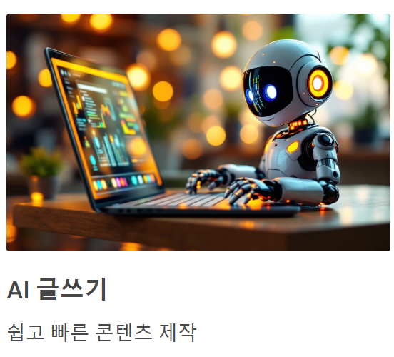 AI 블로그 글쓰기, 초등학생도 10분 만에 뚝딱! (이미지 생성까지 한번에!)