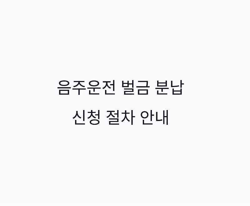 음주운전 벌금 분납 신청 절차 상세 안내