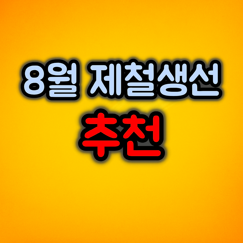 8월 제철생선 추천 :: 기력회복에 좋은 여름철 생선